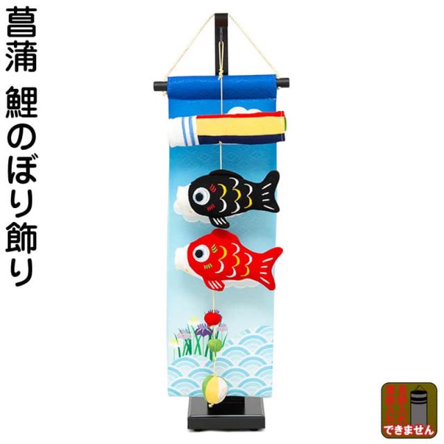 こいのぼり ちりめん リュウコドウ 鯉のぼり 室内用 菖蒲 鯉のぼり飾り 【2024年度新作】 h065-swrk-knb-166 こいのぼり