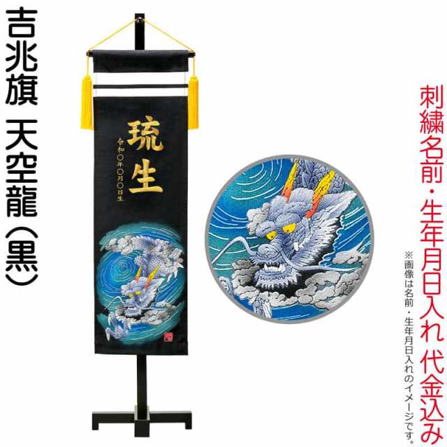 2021新春福袋】 名前旗 俊峰 室内用 吉兆旗 天空龍 黒 手描発泡総盛上 スタンド付 金刺繍 名前 生年月日入れ代金込み trm-588566  こどもの日 dpeh.in