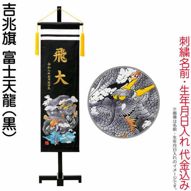 業界最安値挑戦 名前旗 俊峰 室内用 吉兆旗 富士天龍 黒 手描発泡総盛