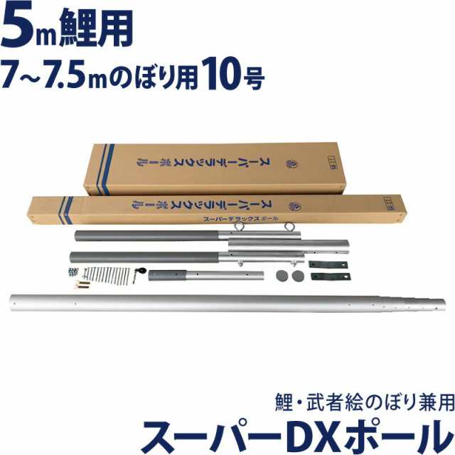 こいのぼり 徳永鯉 武者絵のぼり 庭園用 10号ポール 5m鯉/7〜7.5m幟用 スーパーDXポール シンプル設計 【2024年度新作】 200-652