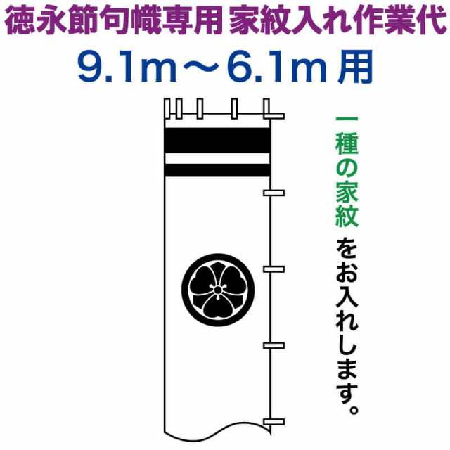 武者絵のぼり 徳永 武者幟 9.1〜6.1m用 家紋入れ 一種 徳永専用 家紋入れ作業代 【2024年度新作】 toku-kamon-n1-91-61