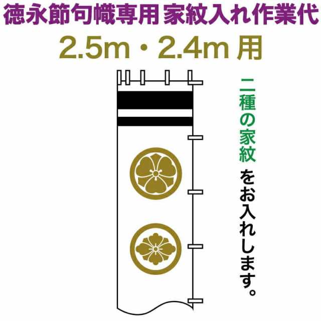 武者絵のぼり 徳永 武者幟 2.5m・2.4m用 家紋入れ 二種 徳永専用 家紋入れ作業代 黄金色 【2024年度新作】 toku-kamon-n2k-25-24