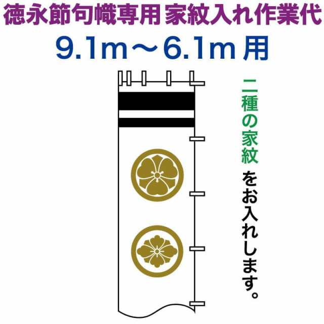 流行 武者絵のぼり 徳永 武者幟 9.1〜6.1m用 家紋入れ 二種 徳永専用