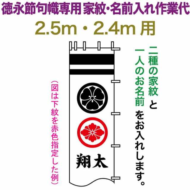 武者絵のぼり 徳永 武者幟 2.5m・2.4m用 家紋入れ 二種＋名前入れ 徳永専用 家紋・名前入れ作業代 【2024年度新作】 toku-kamon-n4-25-24