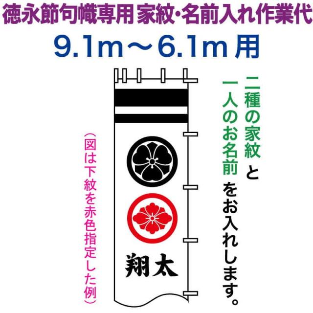 武者絵のぼり 徳永 武者幟 9.1〜6.1m用 家紋入れ 二種＋