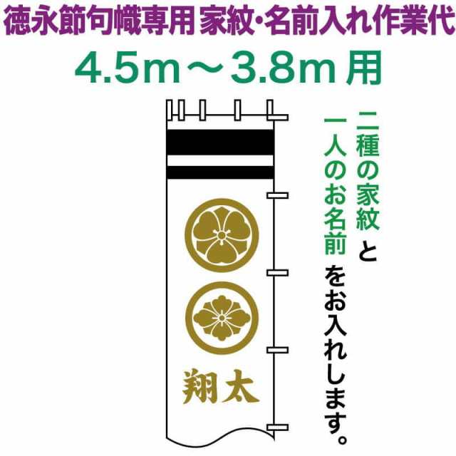 武者絵のぼり 徳永 武者幟 4.5〜3.8m用 家紋入れ 二種+名前入れ 徳永専用 家紋・名前入れ作業代 【2024年度新作】 toku-kamon-n4k-45-38の通販は