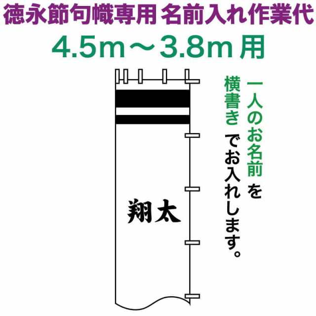 武者絵のぼり 徳永 武者幟 4.5〜3.8m用 名前入れ 横書き 徳永専用 名前入れ作業代 【2024年度新作】 toku-kamon-n5-45-38