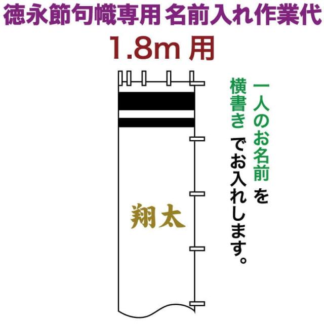 武者絵のぼり 徳永 武者幟 1.8m用 名前入れ 横書き 徳永専用 名前入れ作業代 黄金色 【2024年度新作】 toku-kamon-n5k-18