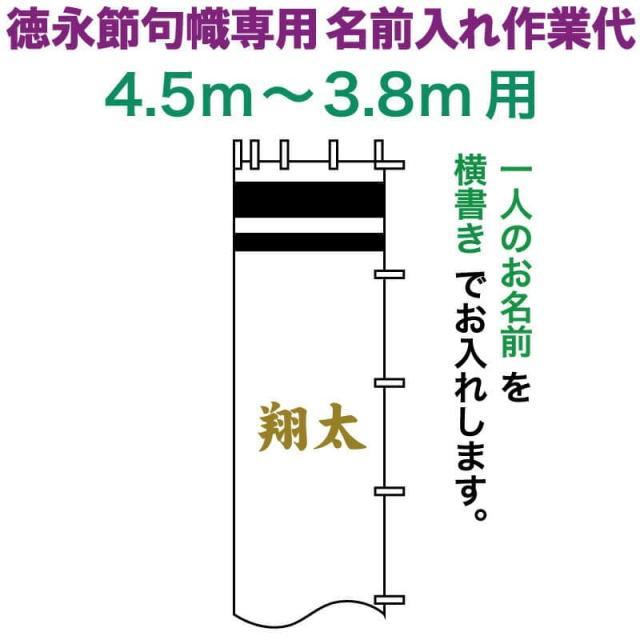 武者絵のぼり 徳永 武者幟 4.5〜3.8m用 名前入れ 横書き 徳永専用 名前入れ作業代 黄金色 【2024年度新作】 toku-kamon-n5k-45-38の通販は