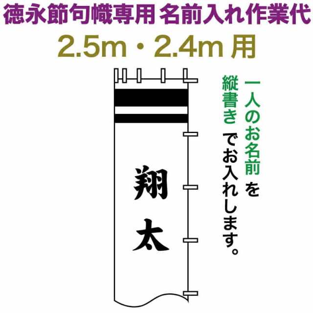 武者絵のぼり 徳永 武者幟 2.5m・2.4m用 名前入れ 縦書き 徳永専用 名前入れ作業代 【2024年度新作】 toku-kamon-n6-25-24