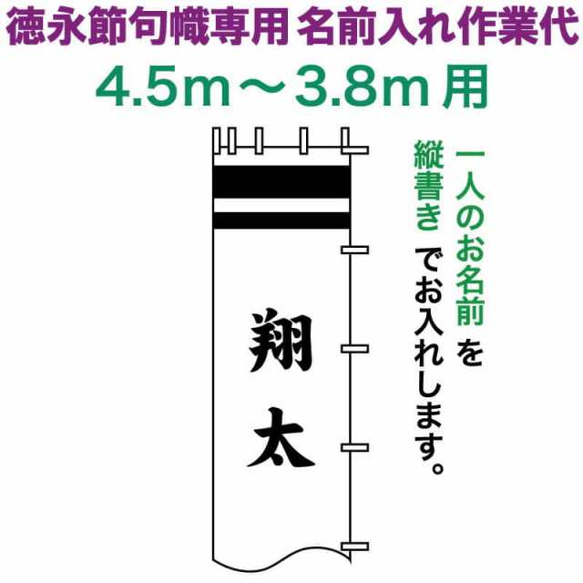 武者絵のぼり 徳永 武者幟 4.5〜3.8m用 名前入れ 縦書き 徳永専用 名前入れ作業代 【2024年度新作】 toku-kamon-n6-45-38