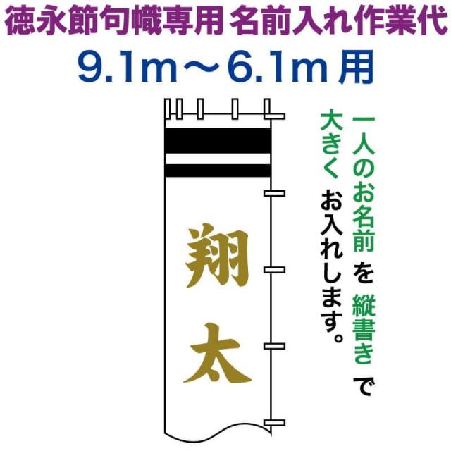 武者絵のぼり 徳永 武者幟 9.1〜6.1m用 名前入れ 大きく縦書き