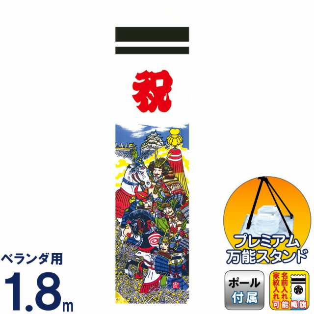 武者絵のぼり 徳永 武者幟 庭園用 1.8m スタンドセット 水袋 ミニ節句幟 太閤秀吉幟 綿製 撥水加工 家紋・名入れ可能 【2023年度新作】 1の通販はこいのぼり
