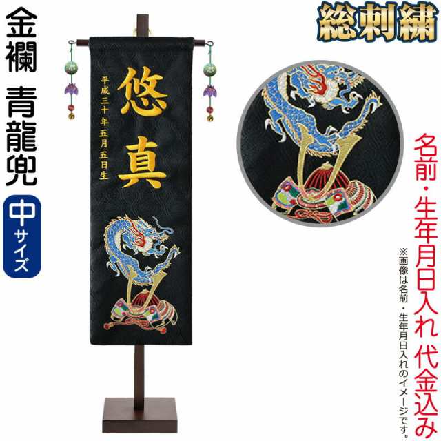 名前旗 徳永 室内飾り 刺繍名前旗飾り 青龍兜(中) 金襴生地 名前・生年月日入れ 代金込み 【2024年度新作】 152-977-seiryu