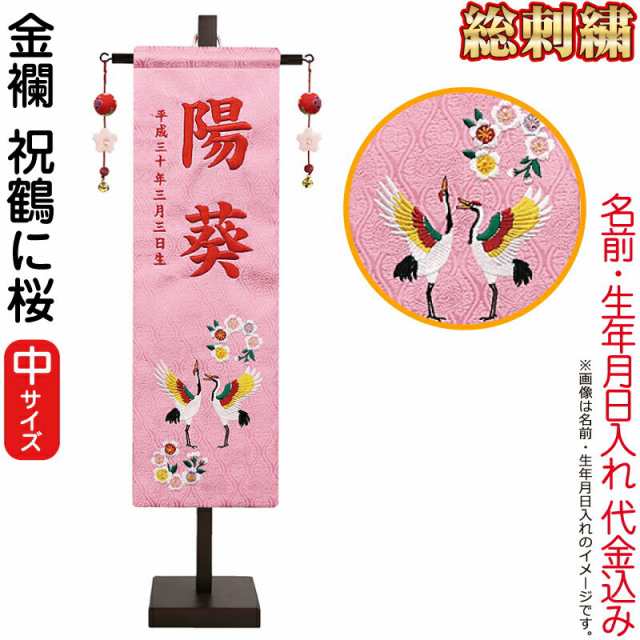 名前旗 徳永 室内飾り 刺繍名前旗飾り 祝鶴に桜(中) 金襴生地 名前・生年月日入れ 代金込み 【2024年度新作】 152-977-tsuru