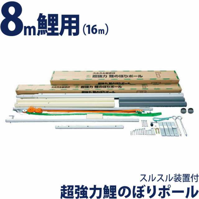 こいのぼり 徳永鯉 鯉のぼり 庭園用 ポール 8m鯉用 16m 超強力 鯉のぼりポール スルスル装置付 高級モデル 0 2 5月節句の通販はau Pay マーケット 人形屋ホンポ Ningyoya Hompo