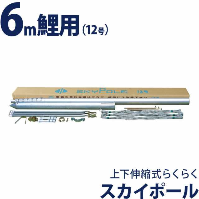 こいのぼり 徳永鯉 鯉のぼり 庭園用 ポール 6m鯉用 12号 上下伸縮式らくらく スカイポール スーパーデラックスモデル 5月節句の通販はau Pay マーケット 人形屋ホンポ Au Pay マーケット店