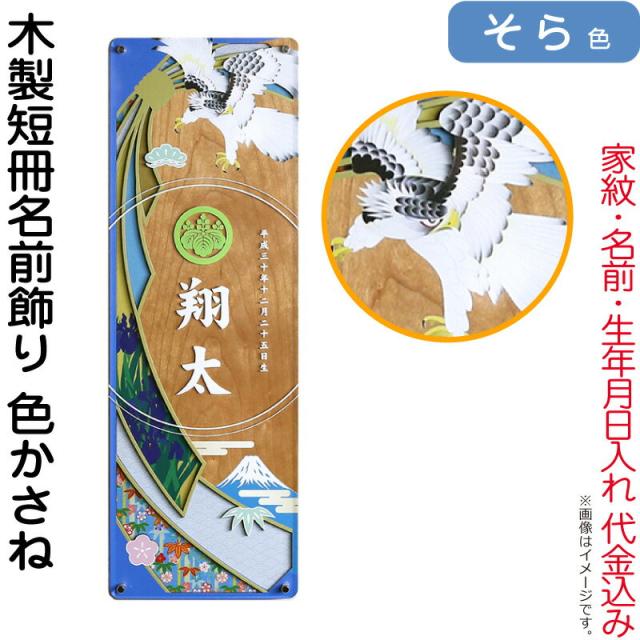 名前旗 徳永 室内飾り 木製短冊名前飾り 色かさね そら色 家紋・名前・生年月日入れ 代金込み 【2024年度新作】 601-302の通販は 24,294円