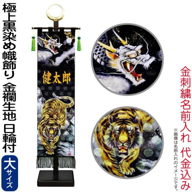 武者絵のぼり 徳永 武者幟 室内用 104cmセット 極上黒染め室内幟旗飾り 龍虎之図(大) 金襴生地 日輪付 【2024年度新作】 153-240の通販は 52,640円