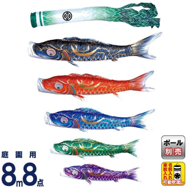 こいのぼり 徳永鯉 鯉のぼり 庭園用 8m8点セット 豪 金彩弦月之鯉 撥水加工 ポリエステルシルキーブライト 【2024年度新作】 001-805の通販は