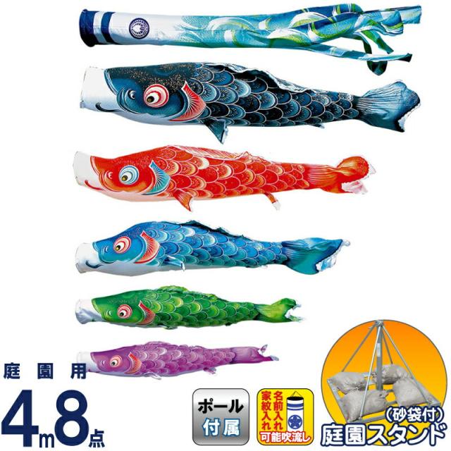 こいのぼり 徳永鯉 鯉のぼり 庭園用 4m8点スタンドセット 砂袋 風舞い 薫風の舞い鯉 撥水加工 【2024年度新作】 110-552の通販は 166,720円