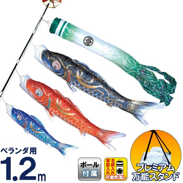 1.2M鯉のぼりプレミアムベランダスタンドセット　豪 1.2m真・太陽鯉のぼりプレミアムベランダスタンドセットが安い 徳永