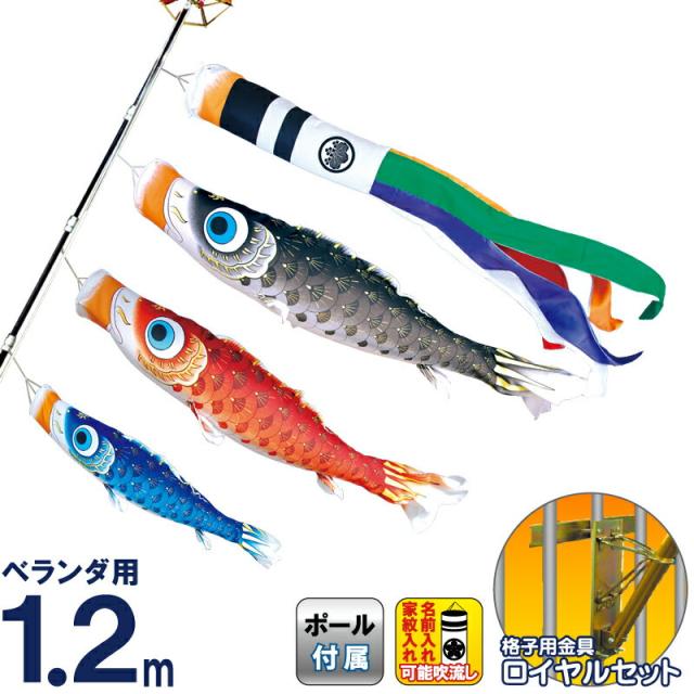 こいのぼり 徳永鯉 鯉のぼり ベランダ用 1.2m ロイヤルセット 夢はるか 古典鯉幟 撥水加工 【2024年度新作】 120-242の通販は 51,680円