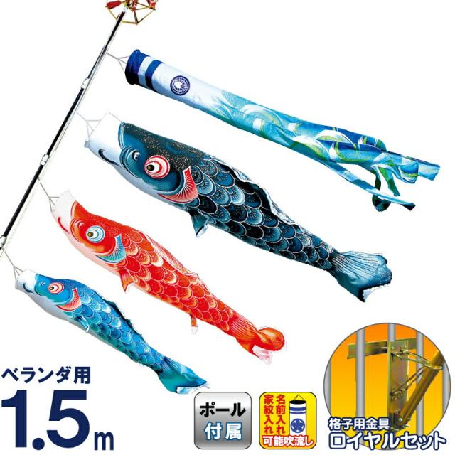 こいのぼり 徳永鯉 鯉のぼり ベランダ用 1.5m ロイヤルセット 星歌スパンコール 撥水加工 ポリエステルサテン 家紋・名入れ可能 119-990