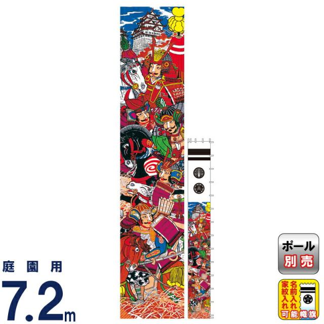 武者絵のぼり 徳永 武者幟 庭園用 7.2mセット 友禅 太閤秀吉幟 撥水加工 家紋・名入れ可能 【2024年度新作】 150-695の通販は