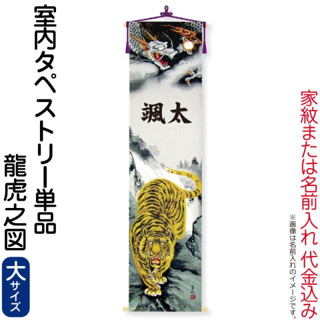 名前旗 徳永 室内飾り タペストリー 龍虎之図 単品(大) 家紋または名前入れ 代金込み 【2024年度新作】 152-857の通販は