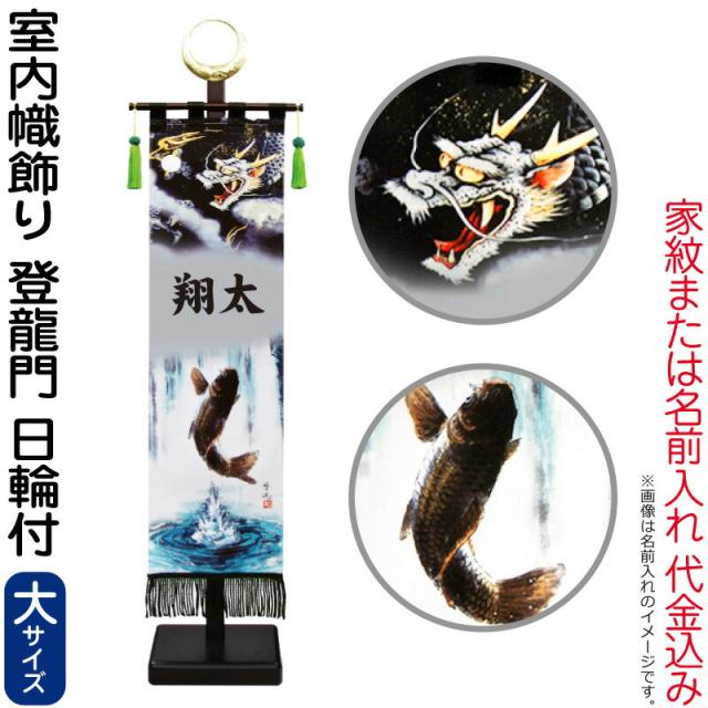 武者絵のぼり 徳永 武者幟 室内用 104cmセット 室内幟旗飾り 登龍門(大) 日輪付 家紋または名入れ 代金込み 【2024年度新作】 153-093の通販は 38,240円