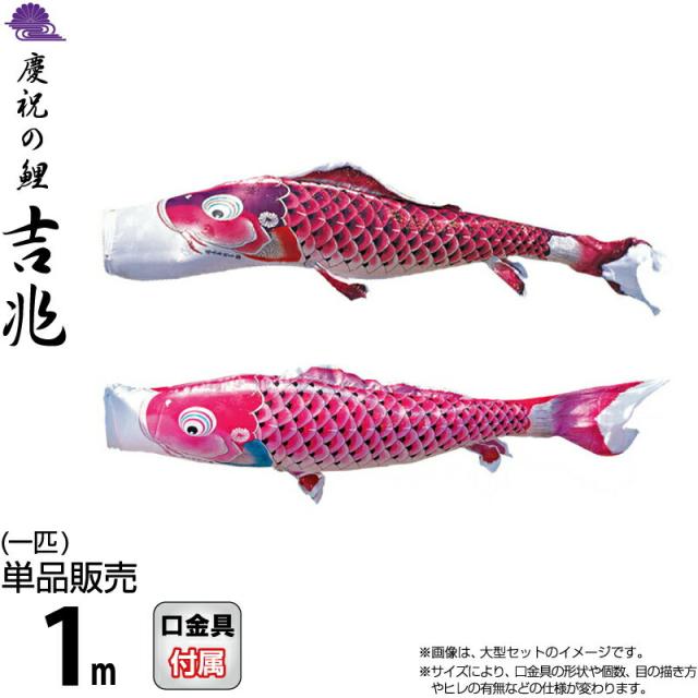 こいのぼり 徳永鯉 鯉のぼり 単品 1m 吉兆 慶祝の鯉 撥水加工 ポリエステルジャガード織生地 【2025年度新作】 000-571