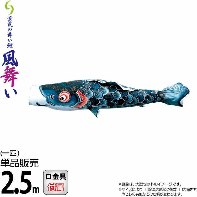 こいのぼり 徳永鯉 鯉のぼり 単品 2.5m 風舞い 薫風の舞い鯉 黒鯉 撥水加工 ポリエステルジャガード織生地 【2025年度新作】 000-860