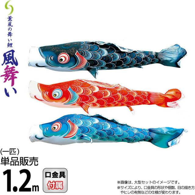 こいのぼり 徳永鯉 鯉のぼり 単品 1.2m 風舞い 薫風の舞い鯉 撥水加工 ポリエステルジャガード織生地 【2024年度新作】 000-868-sの通販は 11,458円