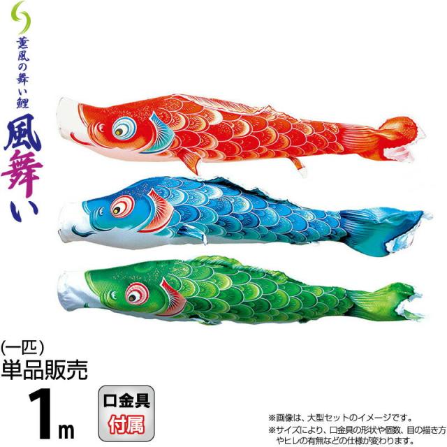 こいのぼり 徳永鯉 鯉のぼり 単品 1m 風舞い 薫風の舞い鯉 撥水加工 ポリエステルジャガード織生地 【2025年度新作】 000-869-s