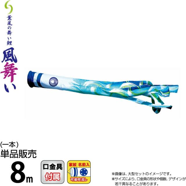 こいのぼり 徳永鯉 鯉のぼり 単品 8m 風舞い吹流し 撥水加工 ポリエステルジャガード織生地 家紋・名前入れ可能 【2024年度新作】 000-880の通販は