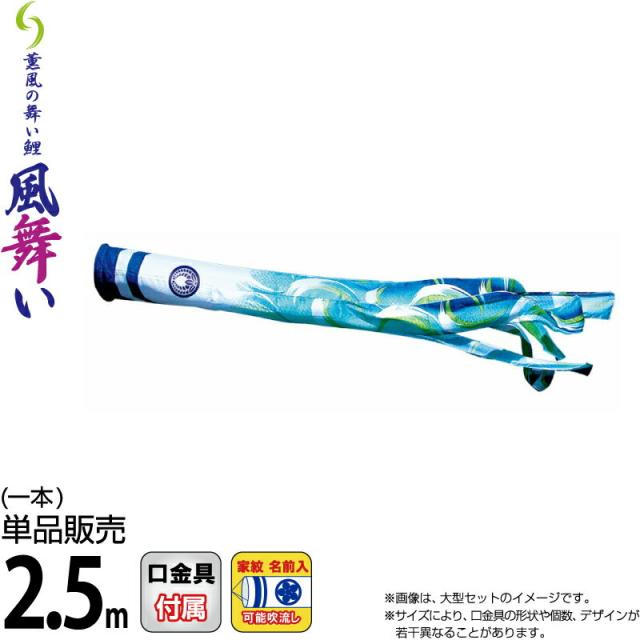 こいのぼり 徳永鯉 鯉のぼり 単品 2.5m 風舞い吹流し 撥水加工 ポリエステルジャガード織生地 家紋・名前入れ可能 【2024年度新作】 000-890の通販は