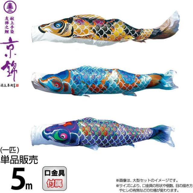 こいのぼり 千寿 鯉のぼり 単品 5m 千寿 徳永鯉のぼり 撥水加工 単品