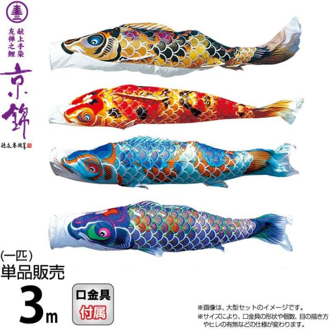 こいのぼり 徳永鯉 鯉のぼり 単品 3m 京錦 献上手染友禅之鯉 ポリエステル立体交差織生地 【2024年度新作】 001-161の通販は