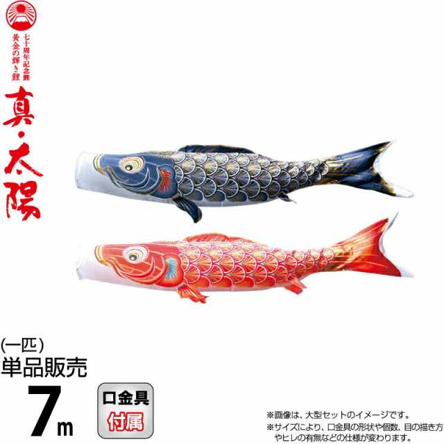 こいのぼり 徳永鯉 鯉のぼり 単品 7m 真・太陽 黄金の輝き鯉 撥水加工 ポリエステルサテン生地 【2025年度新作】 003-802