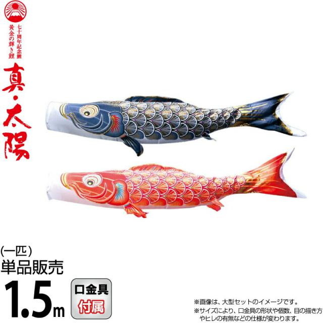 こいのぼり 徳永鯉 鯉のぼり 単品 1.5m 真・太陽 黄金の輝き鯉 撥水加工 ポリエステルサテン生地 【2024年度新作】 003-809-sの通販は 11,070円