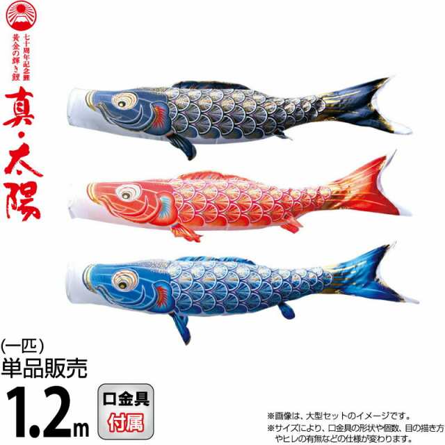 こいのぼり 徳永鯉 鯉のぼり 単品 1.2m 真・太陽 黄金の輝き鯉 撥水加工 ポリエステルサテン生地 【2025年度新作】 003-810-s こいのぼり