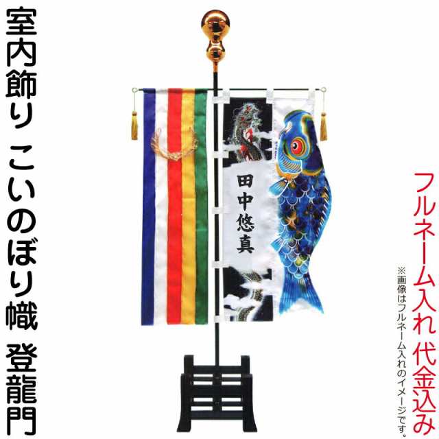 武者絵のぼり 徳永 武者幟 室内用 室内飾り こいのぼり幟 登龍門 フルネーム入れ 代金込み 【2024年度新作】 154-040-sk1