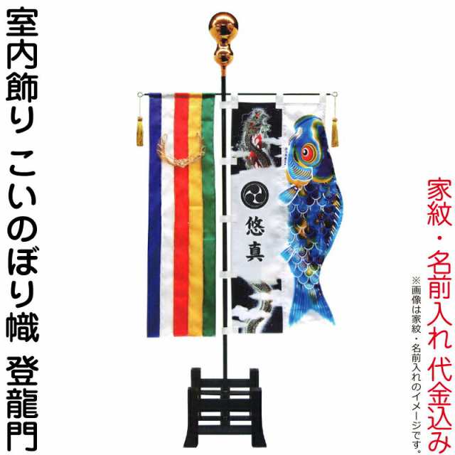 武者絵のぼり 徳永 武者幟 室内用 室内飾り こいのぼり幟 登龍門 家紋＋名前入れ 代金込み 【2024年度新作】 154-040-sk2の通販は