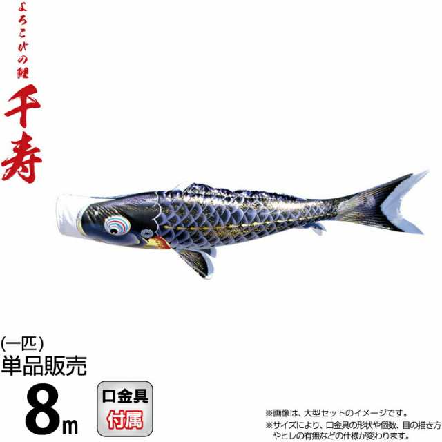 こいのぼり 徳永鯉 鯉のぼり 単品 8m 千寿 よろこびの鯉 黒鯉 撥水加工 ポリエステル立体交差織生地 【2024年度新作】 001-330