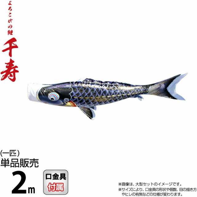 こいのぼり 徳永鯉 鯉のぼり 単品 2m 千寿 よろこびの鯉 黒鯉 撥水加工 ポリエステル立体交差織生地 【2024年度新作】 001-336-s