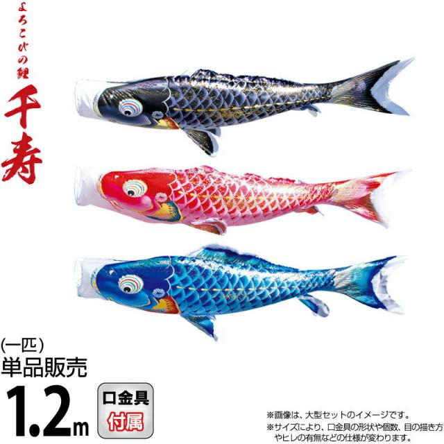 こいのぼり 徳永鯉 鯉のぼり 単品 1.2m 千寿 よろこびの鯉 撥水加工 ポリエステル立体交差織生地 【2025年度新作】 001-338-s