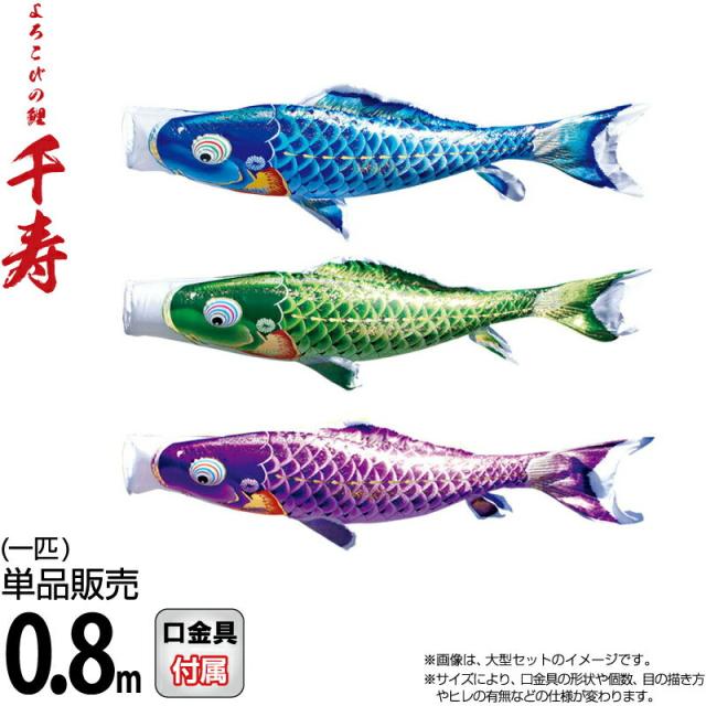 こいのぼり 徳永鯉 鯉のぼり 単品 0.8m 千寿 よろこびの鯉 撥水加工 ポリエステル立体交差織生地 【2024年度新作】 001-340-sの通販は 6,400円