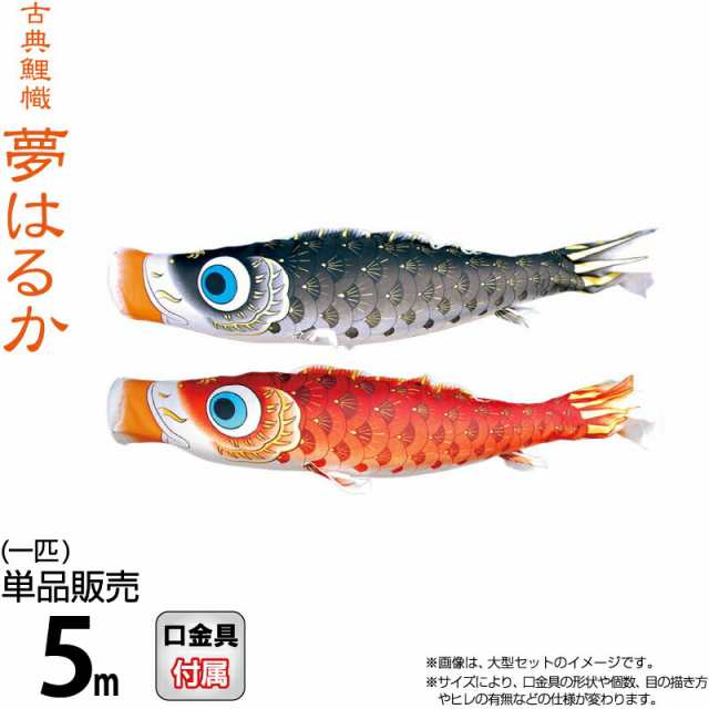 こいのぼり 徳永鯉 鯉のぼり 単品 5m 夢はるか 撥水加工 ポリエステルメロンアムンゼン生地 【2024年度新作】 001-635