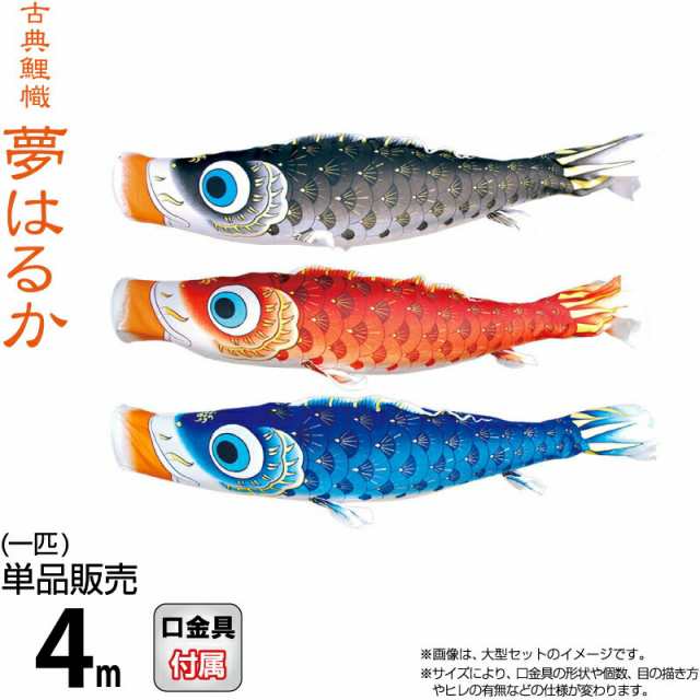 こいのぼり 徳永鯉 鯉のぼり 単品 4m 夢はるか 撥水加工